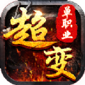 单职业变态高爆版