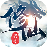 我要修仙