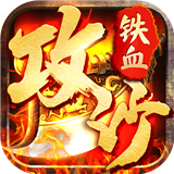 铁血攻沙高爆版