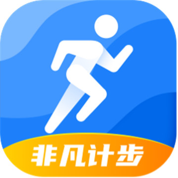 非凡计步
