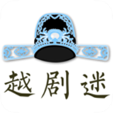 越剧迷