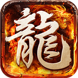超变屠龙攻速版