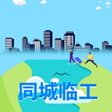 同城临工