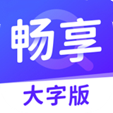 畅享大字版