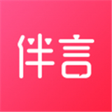 伴言