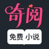 奇阅小说app