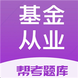 基金从业帮考题库