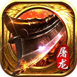 至尊屠龙刀打金版
