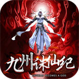 九州诛仙纪