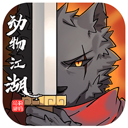 动物江湖（