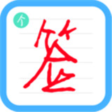 个性签名设计师APP