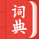 现代汉语词典大全