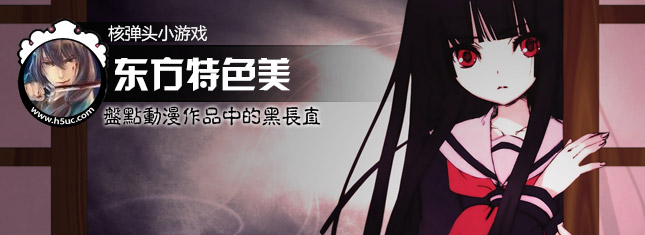 东方特色美！盘点动漫作品中的黑长直