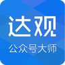 公众号大师app下载-达观公众号大师下载v1.0.0 安卓版