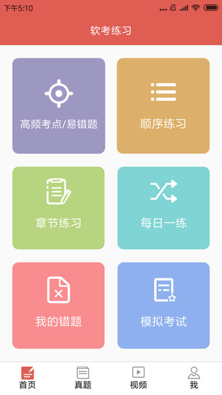 软考轻松过app手机版