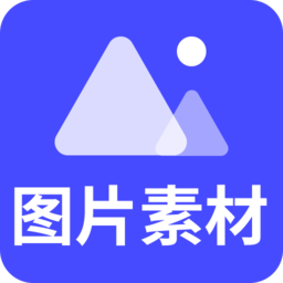图片素材下载app-图片素材下载软件下载v22.03.21 安卓版