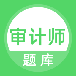 审计师题库app下载-审计师题库手机版下载v5.0.1 安卓版