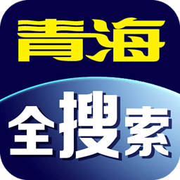 青海全搜索app下载-青海全搜索下载v2.8.0 安卓版