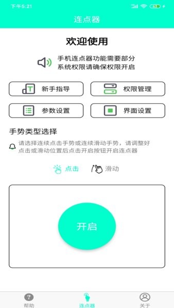 手机连点器免费版