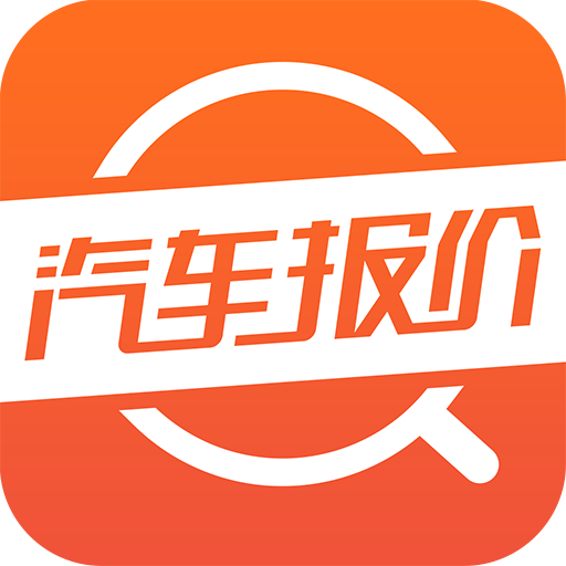 汽车报价宝典app下载-汽车报价宝典下载v1.4.0.0 安卓版