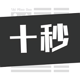 十秒app下载-十秒新闻下载v1.3.3 安卓版