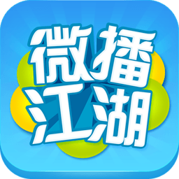 56微播江湖客户端下载-微播江湖(搞笑视频解说App)下载v1.1.1 安卓版