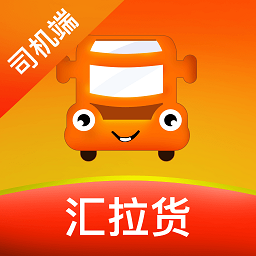 汇拉货司机端app下载-汇拉货司机版下载v2.0.2 安卓版