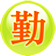 勤发发免费版下载-勤发发自动发帖软件下载v1.9.3 绿色版