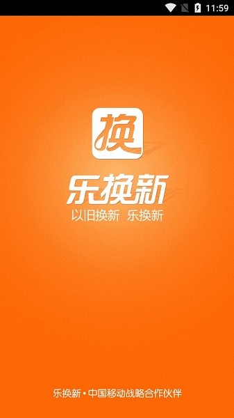 乐换新app