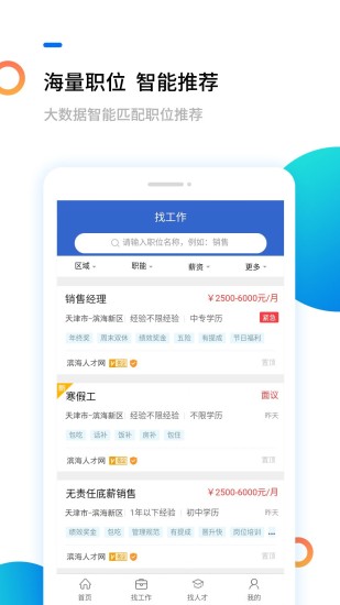 滨海人才网app