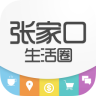 张家口生活圈app下载-张家口生活圈下载v7.11.160413 安卓版