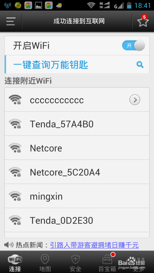 wifi万能钥匙怎么查看密码