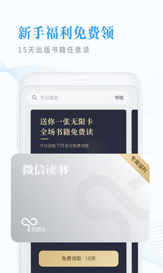 微信读书极速版app