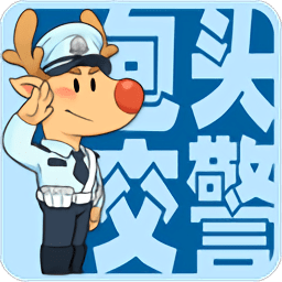 包头交警官方版