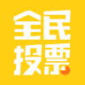 全民投票app下载-全民投票下载v1.0.1 安卓版