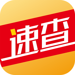 速查宝app