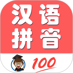 小学生学拼音app