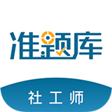 社会工作者准题库
