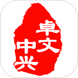 卓文中兴官方下载-卓文中兴app下载v1.1.3 安卓版