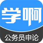 公务员申论app-学啊公务员申论(暂未上线)v1.1.0 安卓版