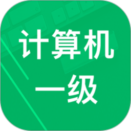 计算机一级题库软件下载-计算机一级考试题库app下载v8.3.0 安卓版