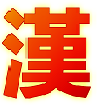 汉文博士官方下载-汉文博士下载v0.5.4.2270 官方版