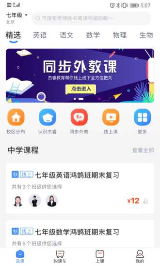 杰睿教育app