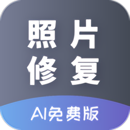 ai照片修复软件免费版 v22.09.21安卓版