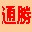 通胜万年历免费下载-通胜万年历(日历节气查询工具)下载v1.56 绿色版_包内含繁简两种