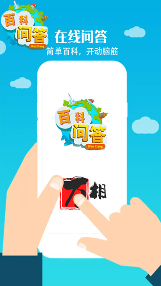 百科问答app