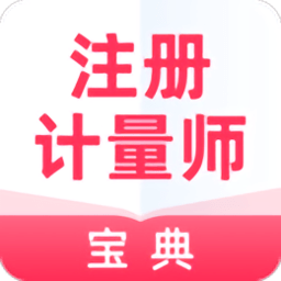 注册计量师宝典app