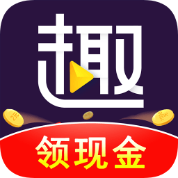 趣刷领红包app下载-趣刷领红包下载v1.8.0 安卓版