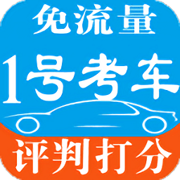1号考车最新手机版下载-1号考车app官方下载v8.08 安卓版