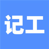手机记工软件
